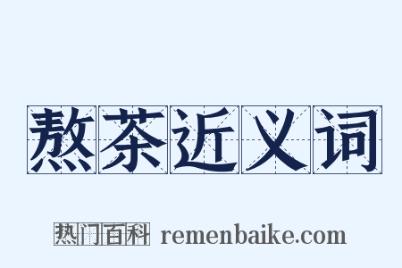 熬茶近义词是什么意思的图片